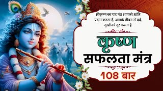 SECRET Mantra For Success:  POWERFUL Krishna Safalta Mantra 108 Times | कृष्ण सफ़लता मंत्र