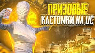 ПРИЗОВЫЕ КАСТОМКИ НА ЮЦ ЗА ЛАЙКИ / ОБНОВЛЕНИЕ 3.1 / СТРИМ ПАБГ МОБАЙЛ / ALEX WHITE / STREAM PUBG