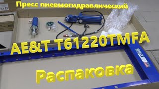 Распаковка пресса пневмогидравлического фирмы AE&T T61220TMFA.