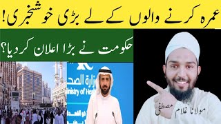 Umrah Karny walo ky Liye Barr KhuskhaBri  🕋🕋عمرہ کرنے والوں کیلۓ بڑے خوشخبری؟