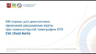 ИИ-сервис для диагностики признаков расширения аорты CVL Chest Aorta