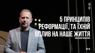 КОВАЛЕНКО ОЛЕКСАНДР - 5 ПРИНЦИПІВ РЕФОРМАЦІЇ, ТА ЇХНІЙ ВПЛИВ НА НАШЕ ЖИТТЯ