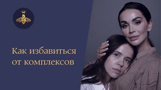 Как избавиться от комплексов | Дарья Милай