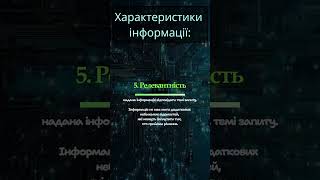 Релевантність. Характеристики інформації. #алгоритм #логіка #критичнемислення #інформатика