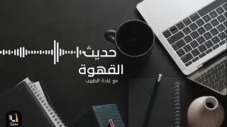 برنامج حديث القهوة سيدة الاعلام الليبي الإعلامية غادة الطبيب