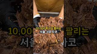 이정도면 서울 3대타코 인정