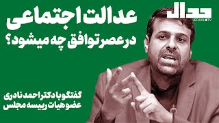 عدالت اجتماعی در عصر توافق چه می‌شود؟ گفتگو با دکتر احمد نادری عضو هیات رییس مجلس