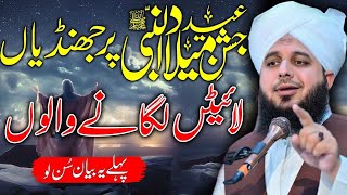 Peer Ajmal Raza Qadri || New Bayan || By Pir Ajmal Raza Qadri 2024 #lahore