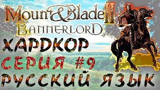 Mount&Blade 2 -  Из грязи в князи. Прохождение на максимальной сложности. Серия 9. Русификатор.