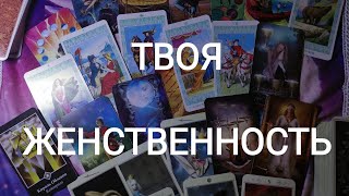 🍀Таро расклад🍀 ТВОЯ ЖЕНСТВЕННОСТЬ