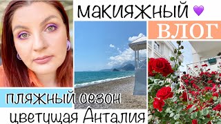 🇹🇷 Макияжный ВЛОГ 🌺 макияжи, посылки 🏖️ отрыли пляжный сезон Анталии все цветет! #макияжныйвлог