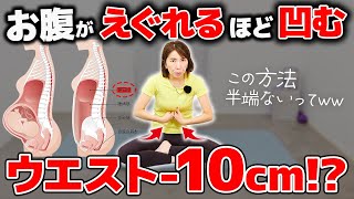 一瞬でウエスト-10cm!?下腹エグれるほど凹む『横隔膜トレーニング』でお腹の脂肪がみるみる落ちる【お腹痩せ】