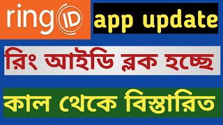 ring id block update today | রিং আইডি ব্লক আপডেট আজ | ring id social network business | ring id 2021