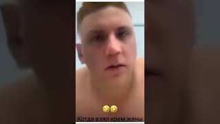 Взял крем жены