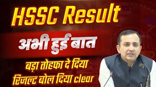 HSSC Result आएगा बिग ब्रेकिंग् अभी अभी हुआ बात रिजल्ट बड़ा तोहफा | HSSC Result News | HSSC CET Result