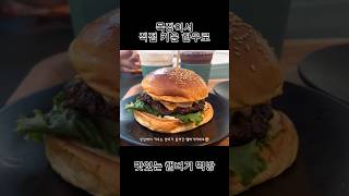 목장에서 만난 존맛 한우버거🍔 #shorts #햄버거먹방 #HamburgerMukbang