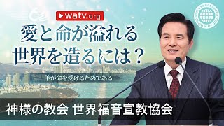 羊が命を受けるためである | 神様の教会