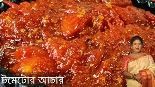 এইভাবে টমেটোর আচার করলে এক থেকে দেড় বছর সংগ্রহ করে রাখা যাবে।Tometo Achar।