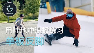 如何在非雪季通过浪板来提高自己的反脚滑行