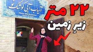 "تغار رستم" بزرگترین تنوره آسیاب آبی!