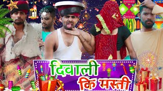 दिवाली कि मस्ती|| दीपावली स्पेशल||राजस्थानी कॉमेडी वीडियो ||हारियाणवी कॉमेडी ||मारवाड़ी शार्ट फ़िल्म