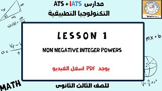 non negative powers شرح الدرس الاول الصف الثالث الثانوى تجارى