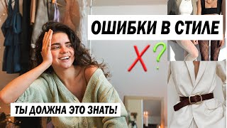 ОШИБКИ В СТИЛЕ ДЕВУШЕК 😱 Я САМА ИХ ДЕЛАЛА | ЛАЙФХАКИ И СОВЕТЫ ДЛЯ СТИЛЯ