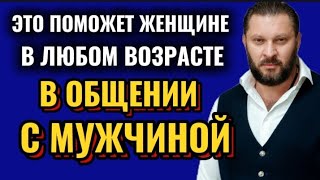 ЭТО ПОМОЖЕТ ЖЕНЩИНЕ В ЛЮБОМ ВОЗРАСТЕ В ОБЩЕНИИ С МУЖЧИНОЙ!