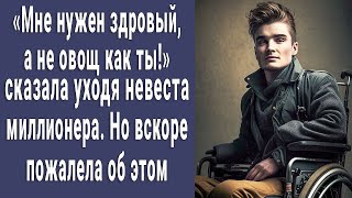 "Мне нужен здоровый, а не овощ!" сказала невеста миллионера, но вскоре пожалела об этом