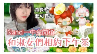 【盲盒開箱#17】大家敲碗已久的Nanci下午茶!!終於許願成功啦♥/開箱一中盒!!!/Nanci teatime/ShirokiTV/KBtoy/Knightsbridge