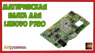 Материнская плата для Lenovo P780 - Посылка Aliexpress