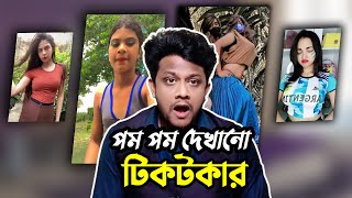 পম পম দেখানো বাংলাদেশি টিকটকার | Pom Pom Tiktoker in bd