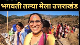 भगवती तल्या मेला उत्तराखंड||मेले में ख़रीदी जलेबी||@OSPokhriyal