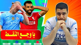 يا وجع النقط فانتازي الدوري الانجليزي 🤕 عقاب صلاح 😨 هالاند ثالث بلانك في فانتازي الدوري الانجليزي