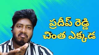 ప్రదీప్ రెడ్డి చింత ఎక్కడ | Where is Pradeep Reddy Chinta | Chai Biscuit