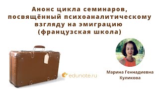 Анонс цикла семинаров, посвящённый психоаналитическому взгляду на эмиграцию (французская школа)