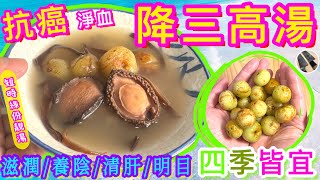 【油甘子🫒抗癌🎯淨血🩸降三高湯】最啱四季養潤的⭐️簡易緣份湯水💝試過留言俾我📧話我知喺咪好有驚喜啦👍🏻😉🍀