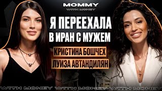 КРИСТИНА БОШЧЕХ про мужа иранца, ревность к соцсетям и бизнес на коврах/туризме | MOMMY WITH MONEY