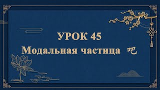 HSK1 — УРОК 45. Модальная частица 吧