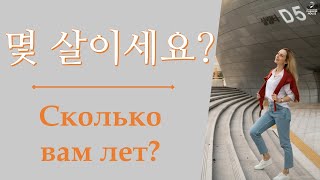 Chapter 25. 러시아어 표현 배우기 – 몇 살이세요? (Сколько вам лет?)