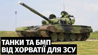 Хорватія передасть Україні свої старі танки М-84 та БМП М-80