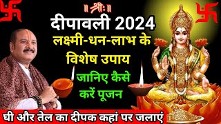 31 अक्टूबर दीपावली को धन-लाभ के लिए घी और तेल के दीपक का महाउपाय🚩Depawali |Pradeep Mishra sihor wale