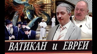 Власть Ватикана или власть евреев // Кто и как мутит воду (А. Новицкий и Д. Верхотуров)