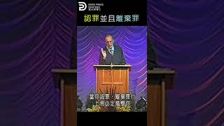 認罪並且離棄罪 CONFESS AND FORSAKE THE SIN #derekprince #derekprinceministries #葉光明#葉光明事工