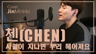 첸(CHEN)-사월이 지나면 우리 헤어져요 커버(beautiful goodbye)  진민호 jinminho