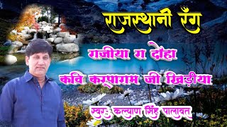 Rajiya ke dohe राजस्थानी रंग  राजिया रा दोहा जनकवि  कृपाराम खिङिया स्वर  -  कल्याण सिंह पालावत