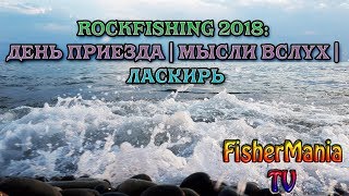 ROCKFISHING 2018 #1: ДЕНЬ ПРИЕЗДА/МЫСЛИ ВСЛУХ/ЛАСКИРЬ