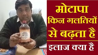 मोटापा बढ़ने के कारण एवं क्या है इलाज | motapa kam karne ke upay | The Healthy Lifestyle