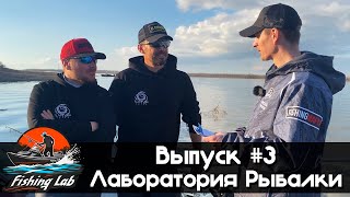 Fishing Lab || Выпуск #3