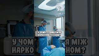 у чому різниця між наркозом та сном?